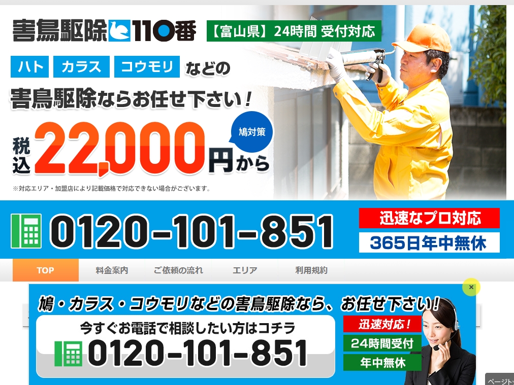害鳥駆除110番